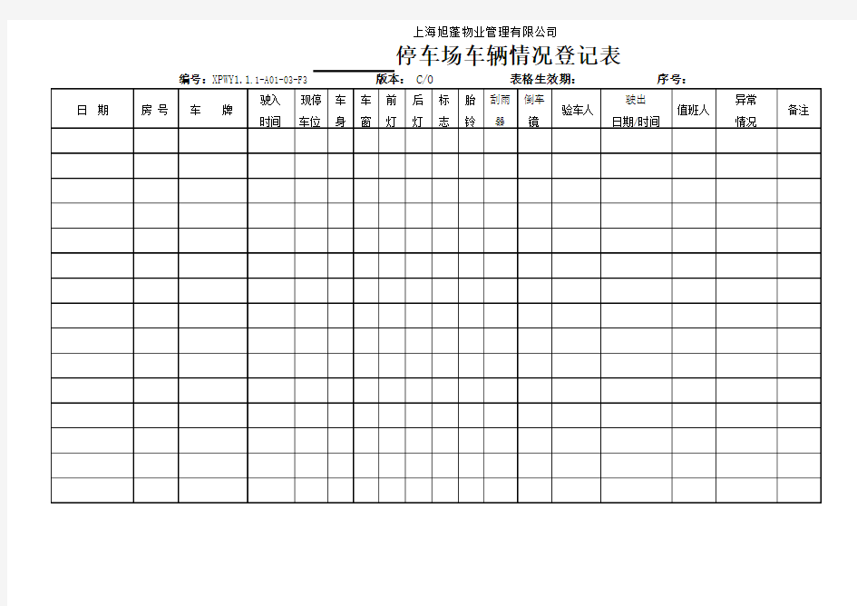 停车场车辆情况登记表