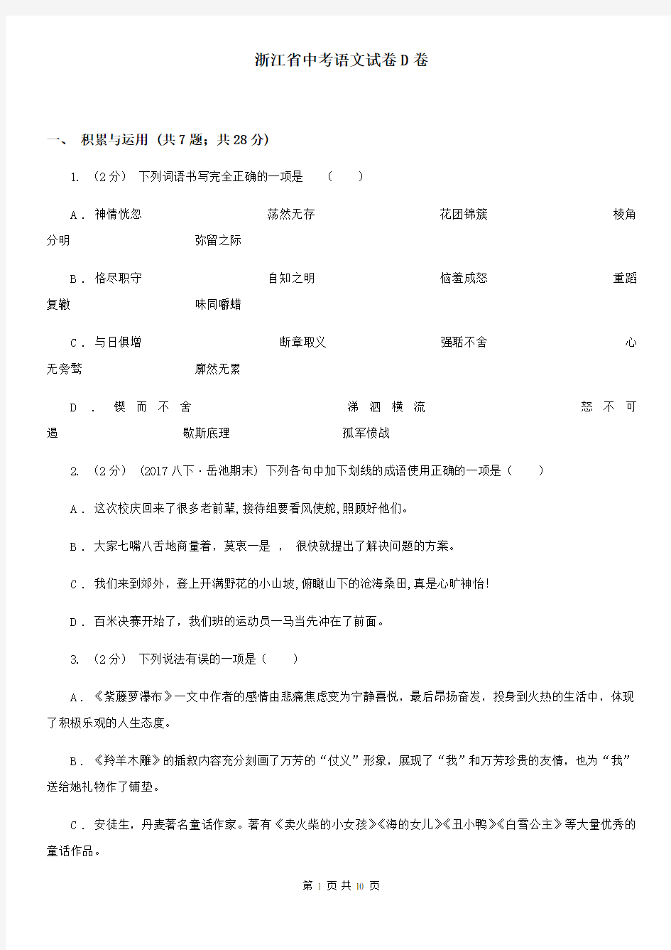 浙江省中考语文试卷D卷