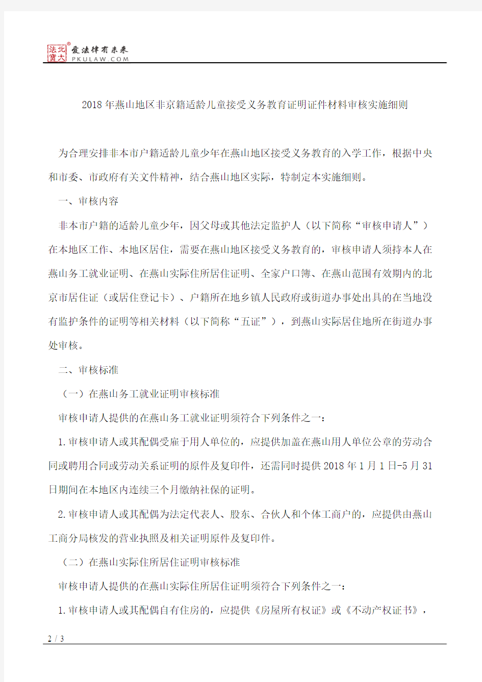 北京市房山区人民政府燕山办事处办公室关于印发2018年燕山地区非