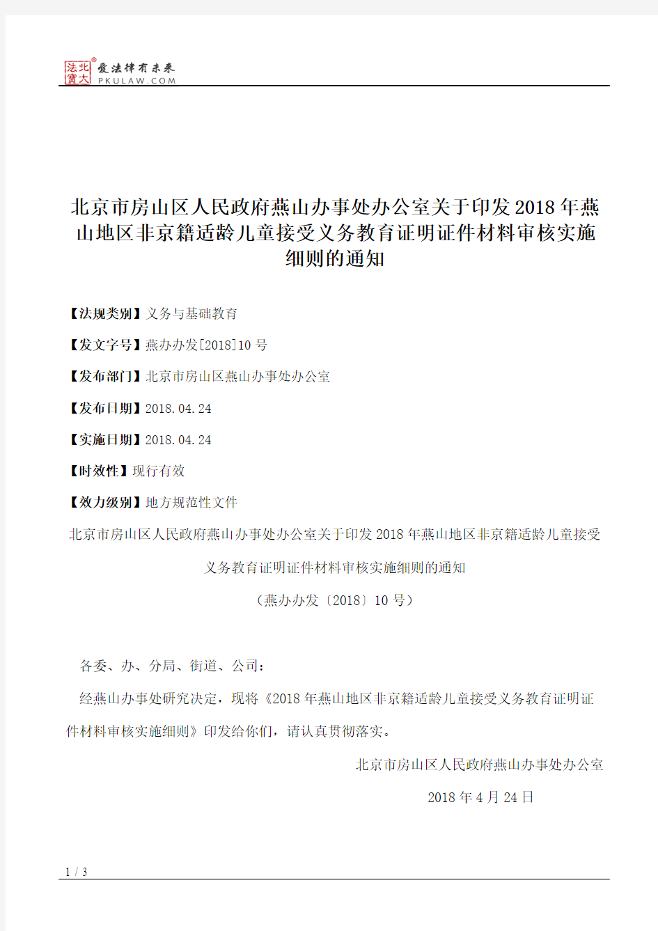 北京市房山区人民政府燕山办事处办公室关于印发2018年燕山地区非