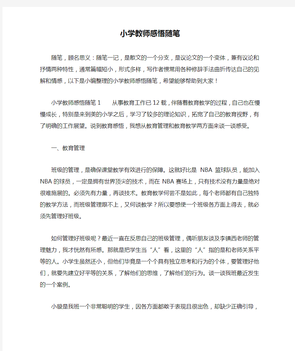 小学教师感悟随笔