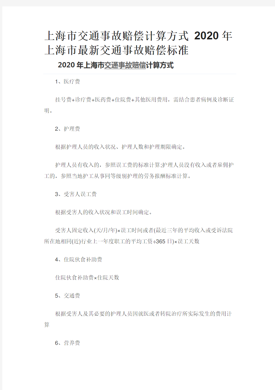 最新上海交通事故赔偿标准及计算方式大全