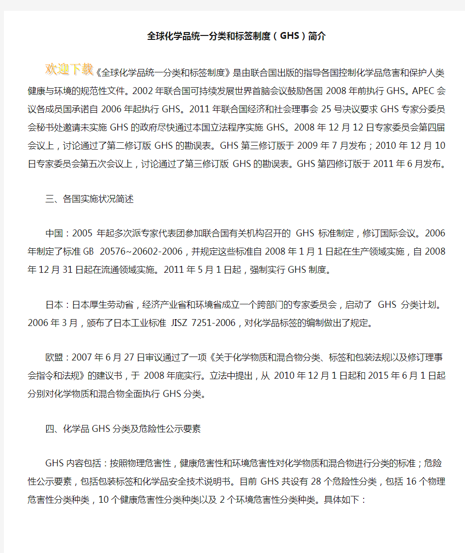 全球化学品统一分类和标签制度(GHS)简介