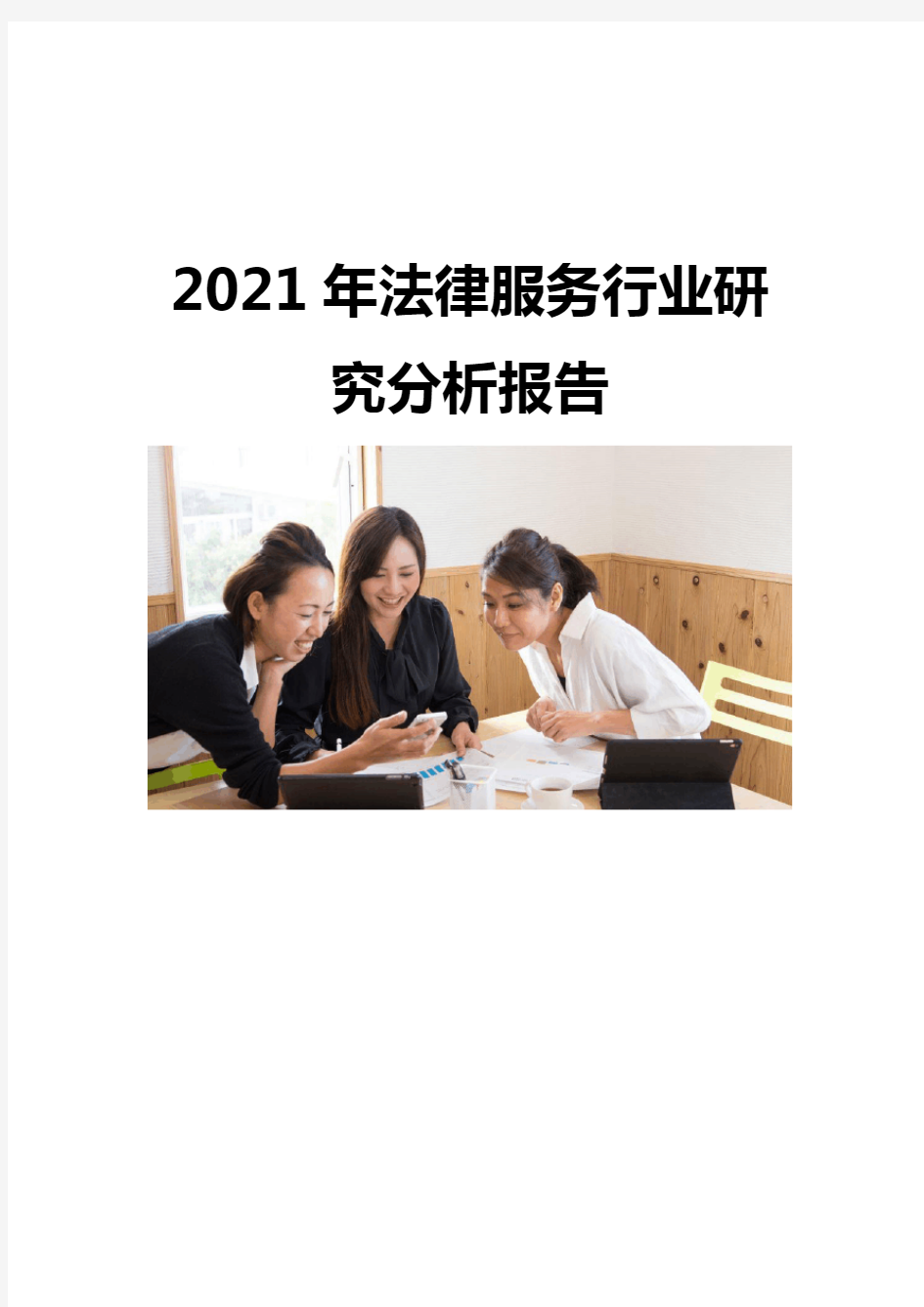 2021法律服务行业研究分析报告