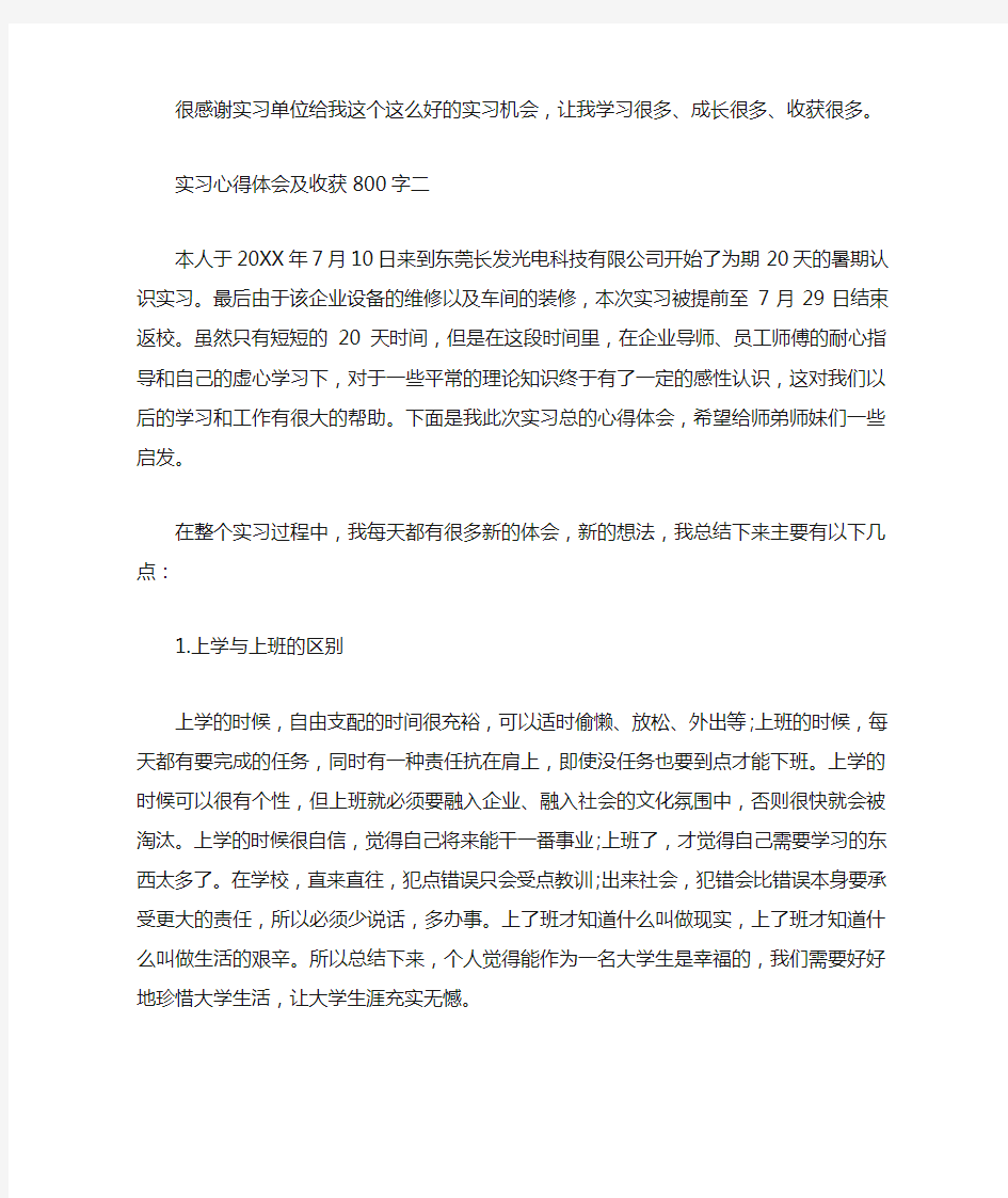 实习心得体会及收获800字