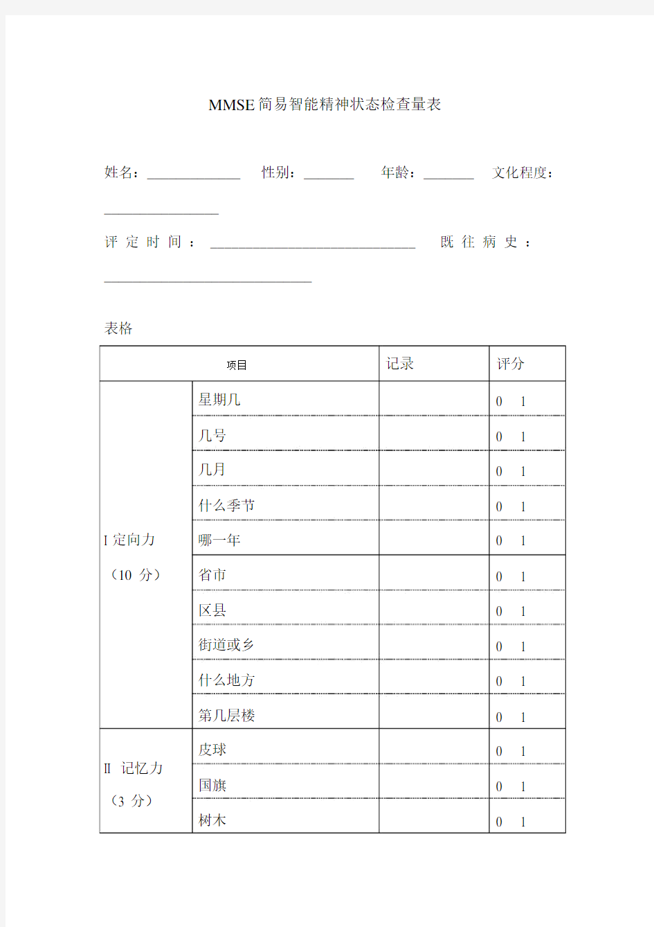 老年人认知功能量表.doc