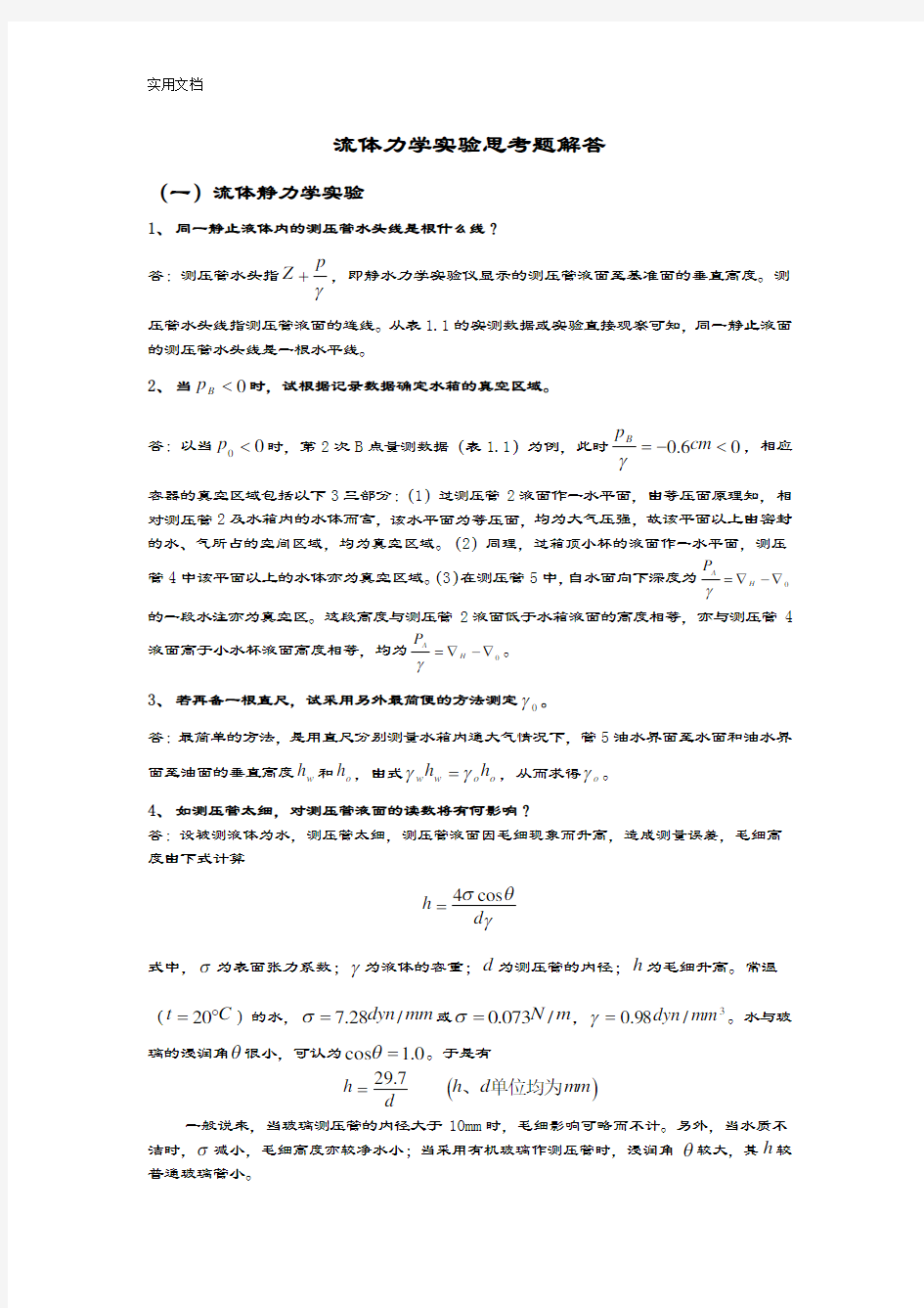 流体力学实验分析报告问题详解