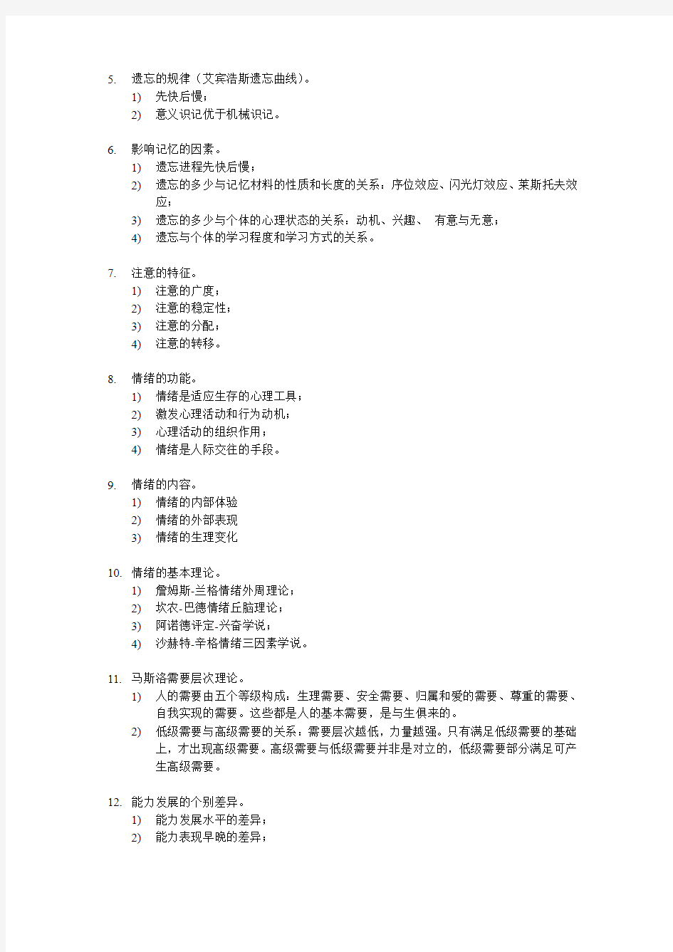 医学心理学复习要点