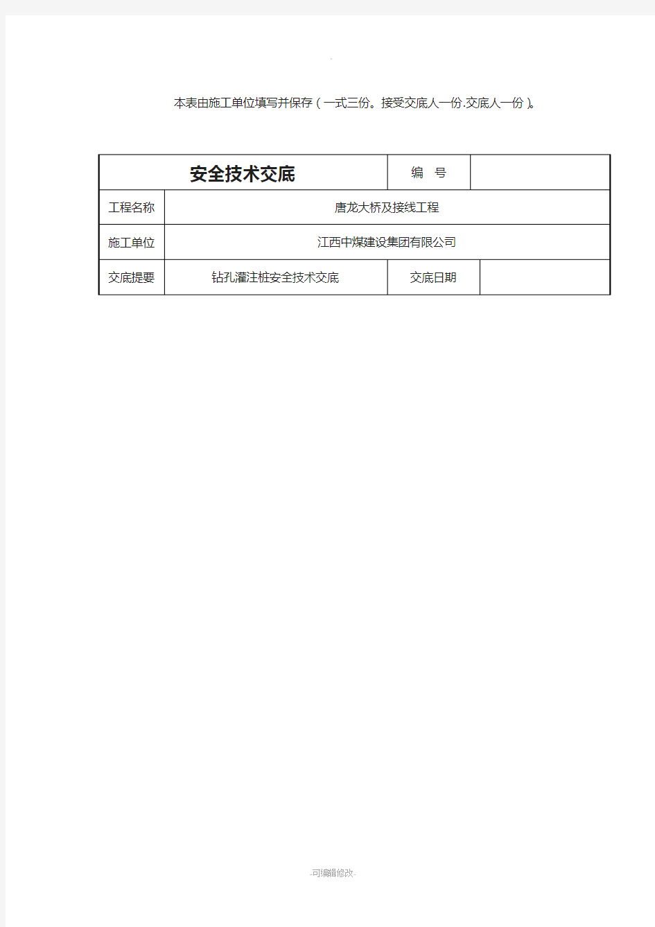 冲击钻孔灌注桩安全技术交底