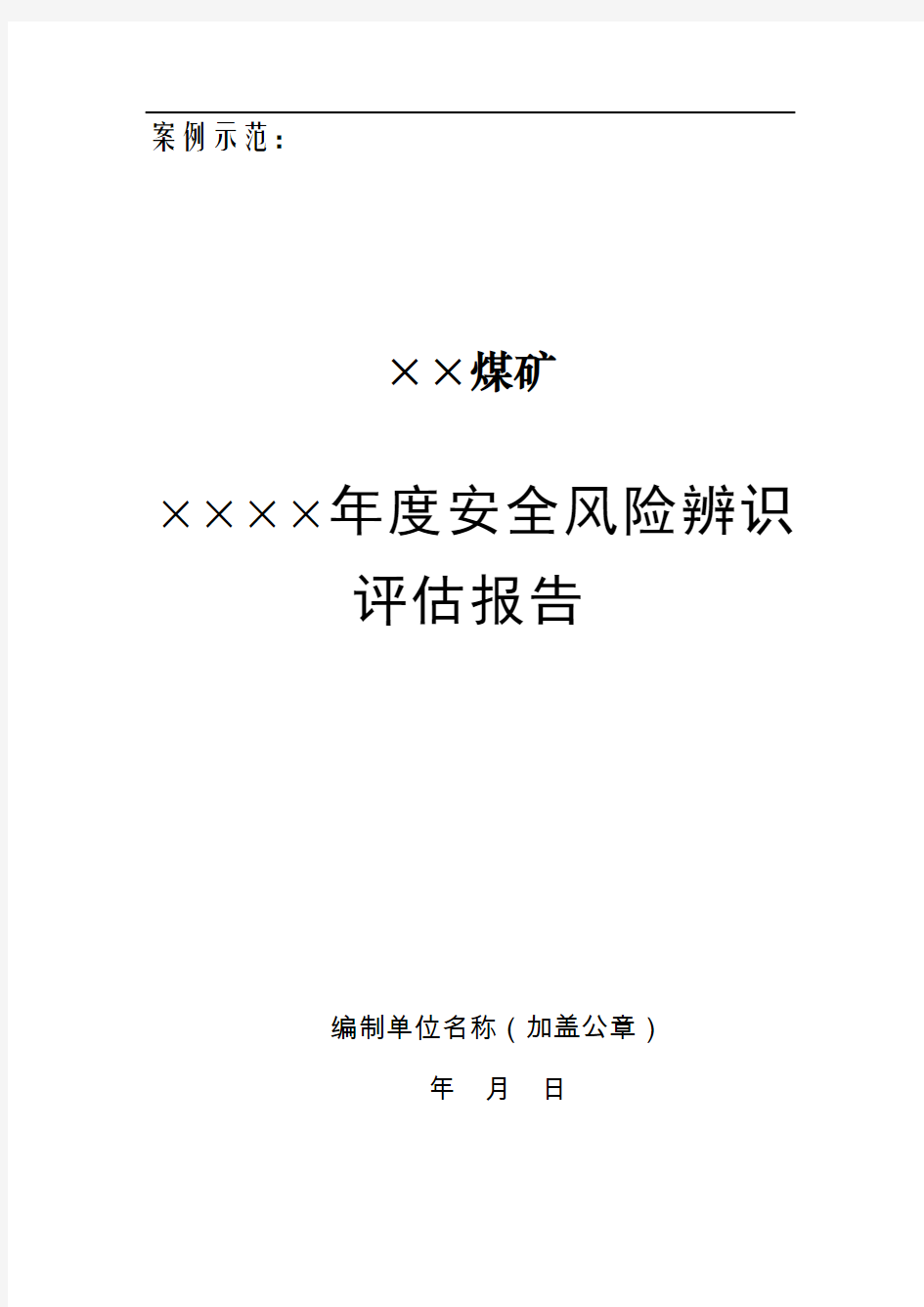 煤矿年度安全风险评估报告【精品文档】