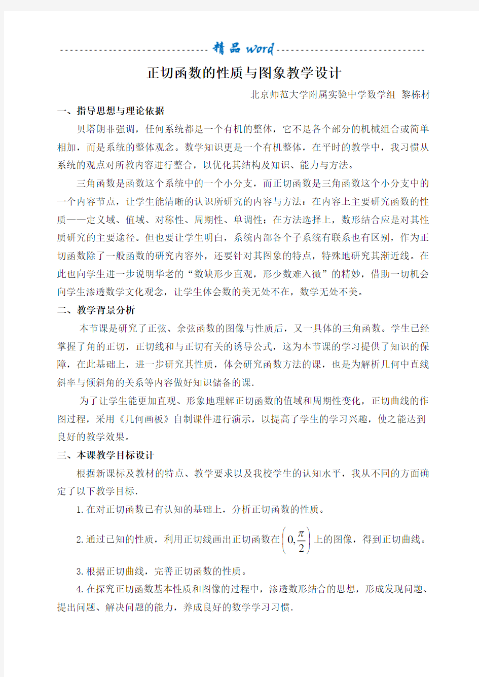 正切函数的性质与图象教学设计