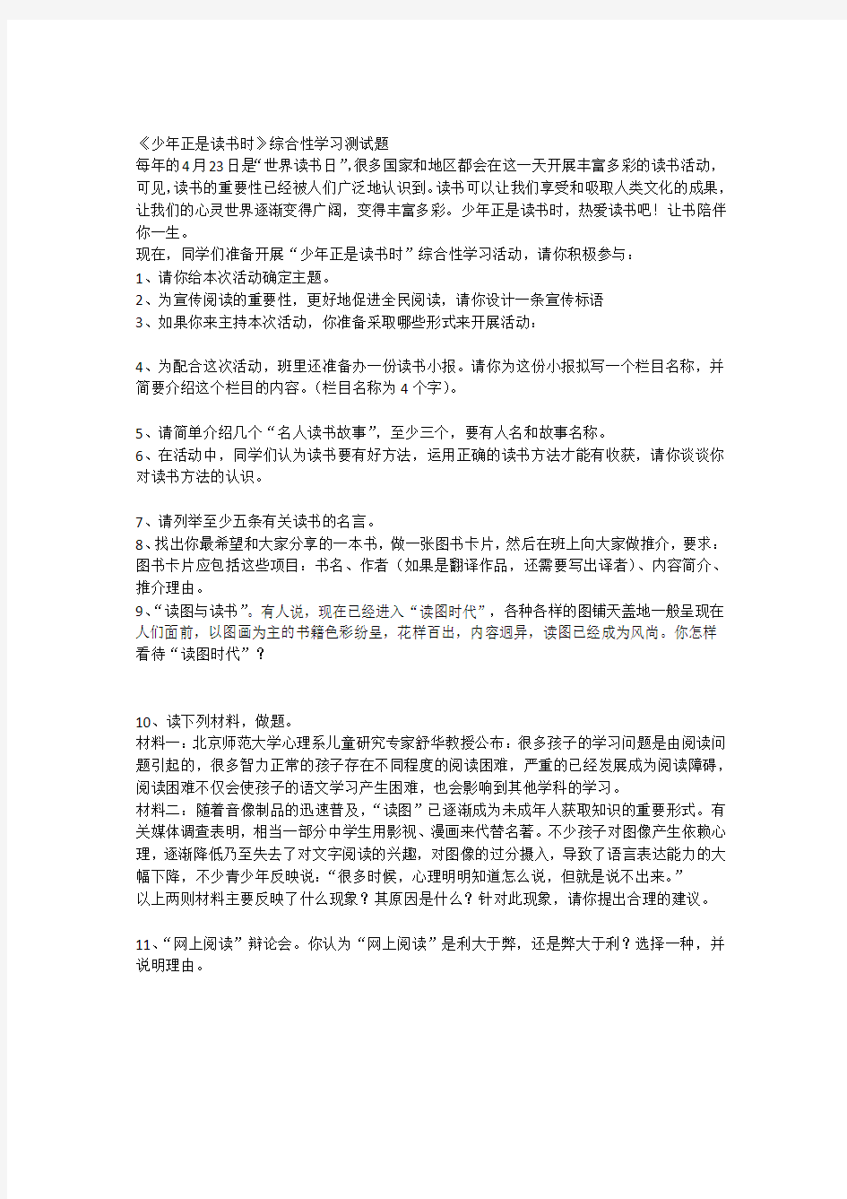 少年正是读书时综合性学习测试题