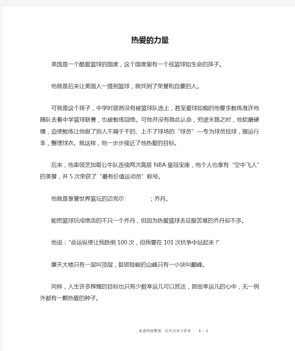 热爱的力量_励志故事