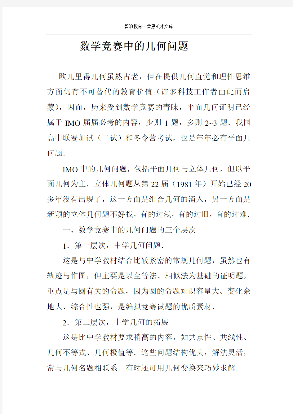 数学竞赛中的几何问题