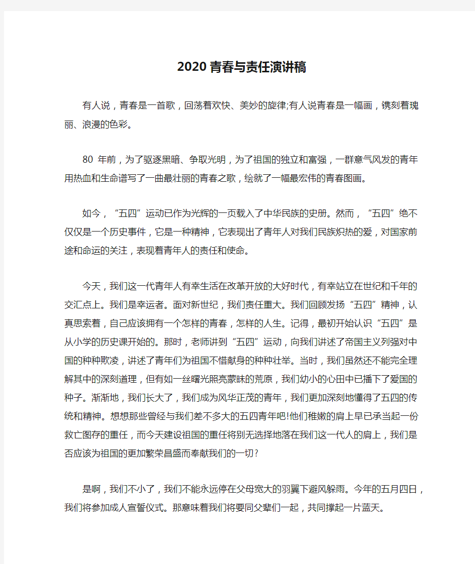 2020青春与责任演讲稿