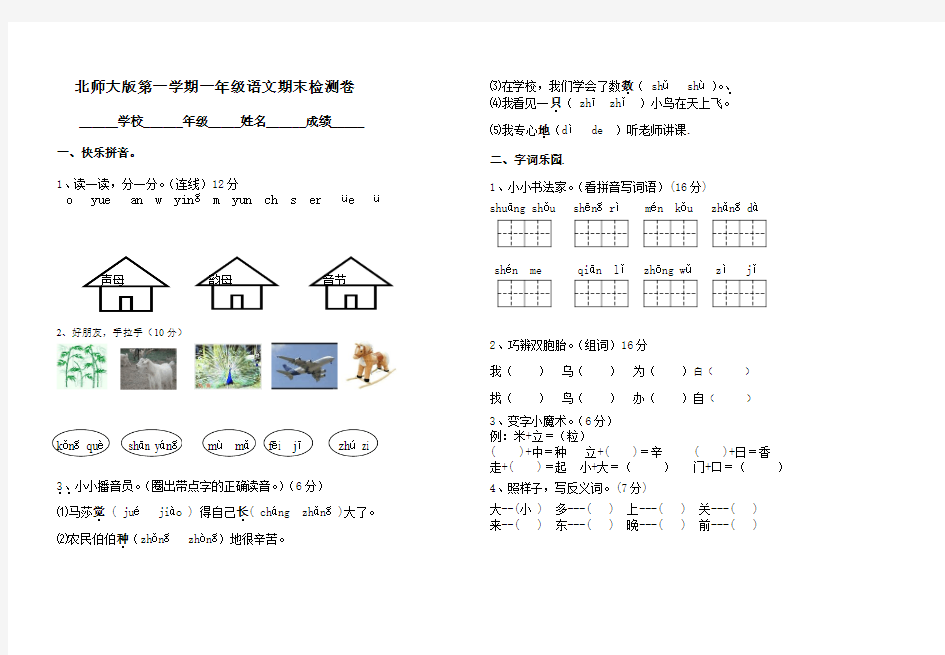 2019-2020年北师大版一年级语文上册期末试卷