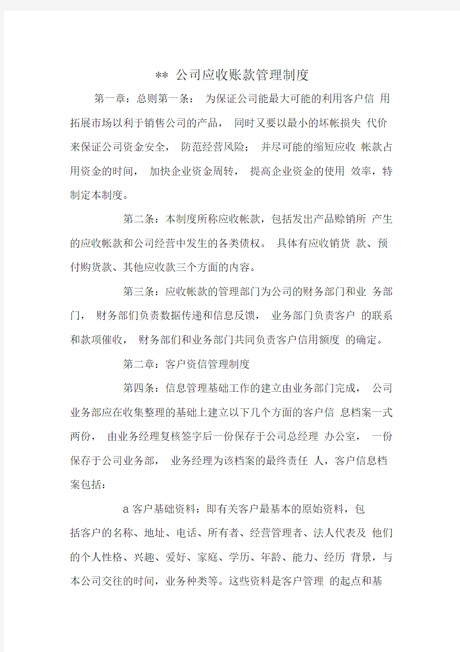 --公司应收账款管理制度