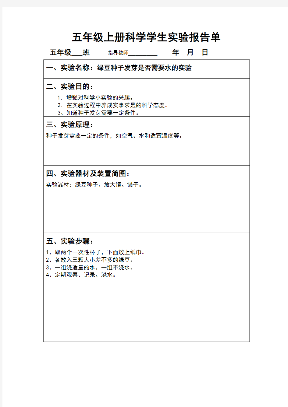 五年级上册科学学生实验报告单