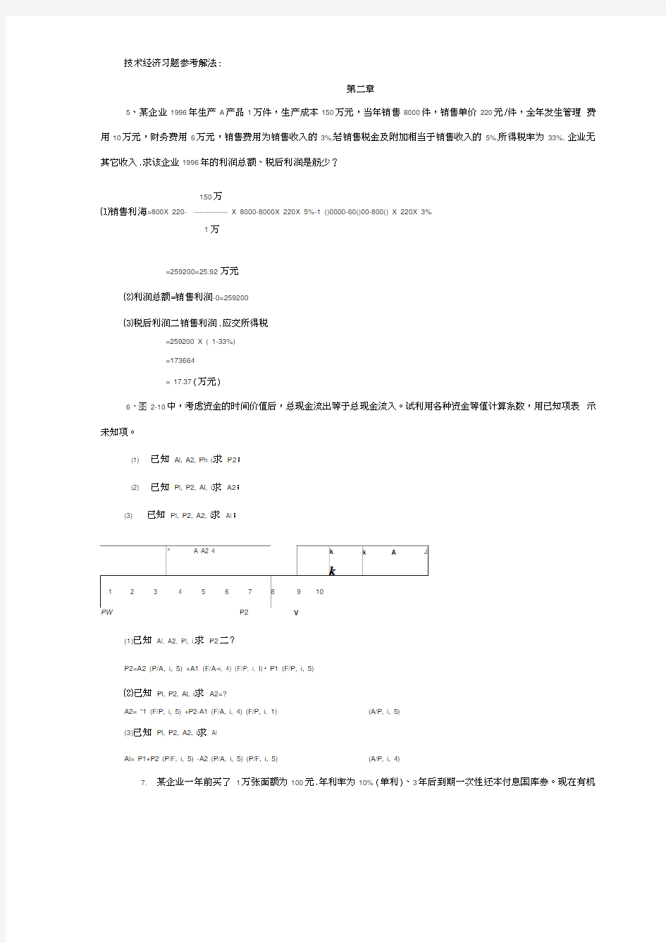 技术经济学习题解答.doc