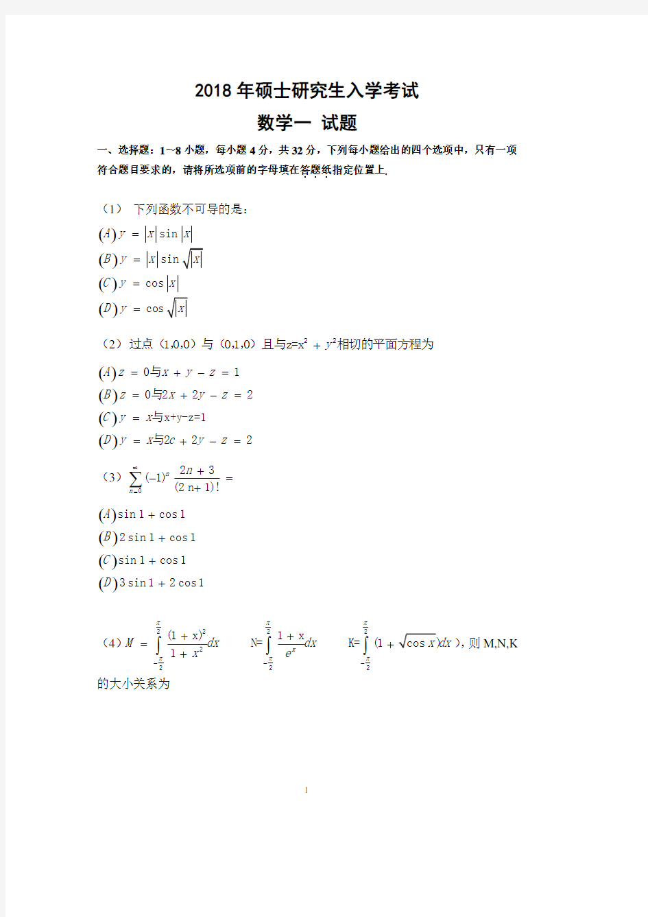 2018年考研数学一【试题版】【无水印】