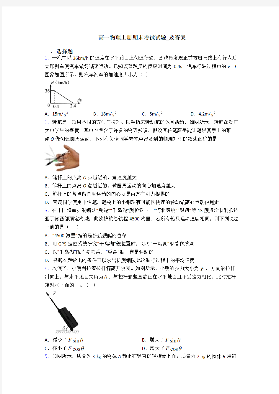 高一物理上册期末考试试题_及答案