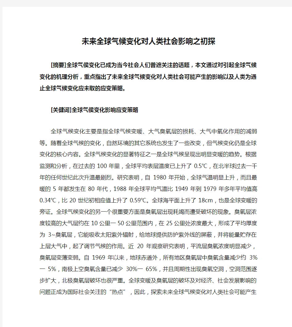 未来全球气候变化对人类社会影响之初探(精)