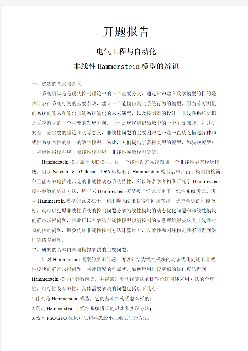 【开题报告】非线性Hammerstein模型的辨识