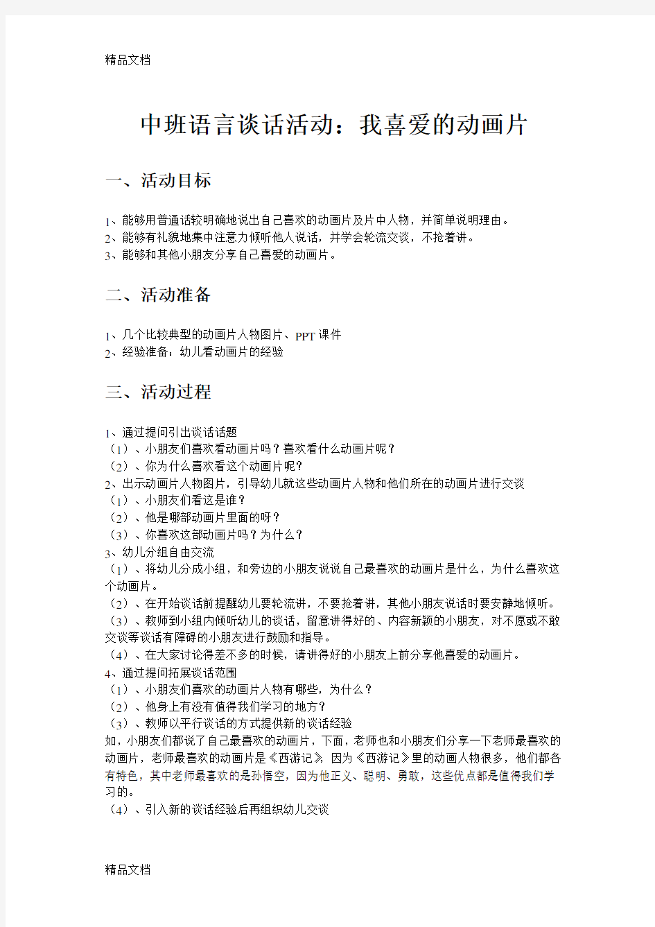 我喜欢的动画片 中班教案教学提纲