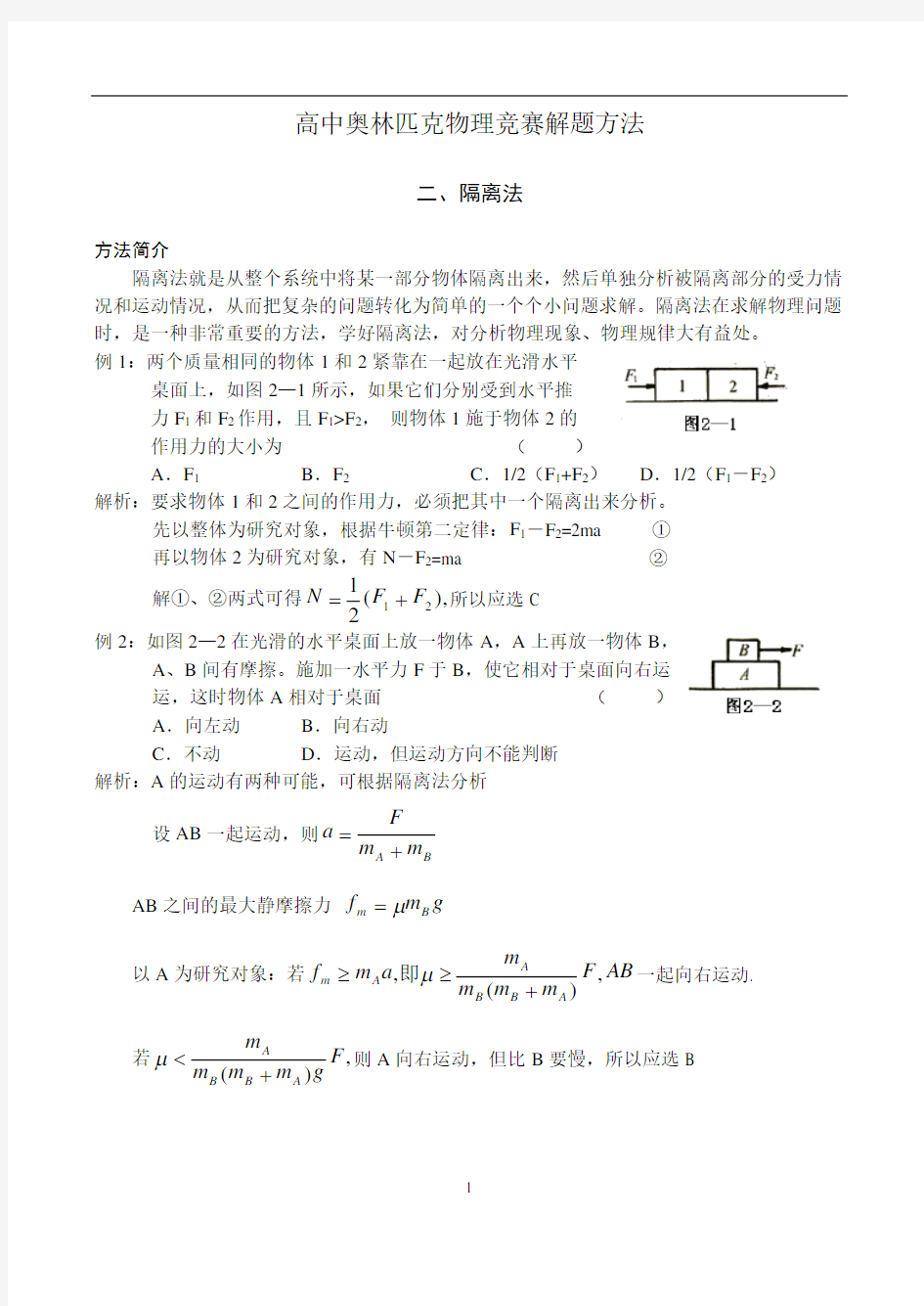 高中奥林匹克物理竞赛解题方法(隔离法)  湖南解析