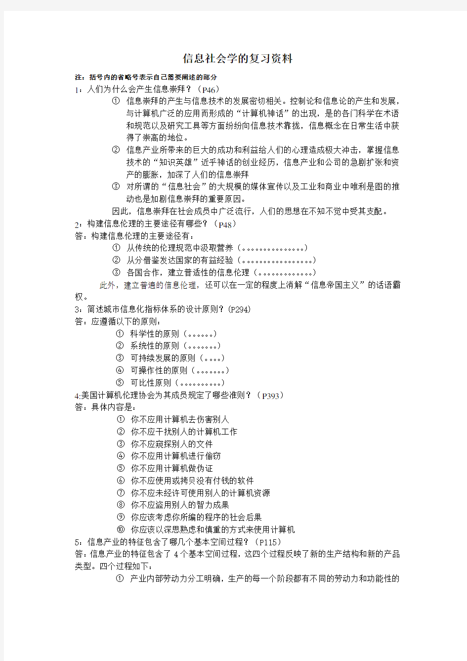 信息社会学的复习资料