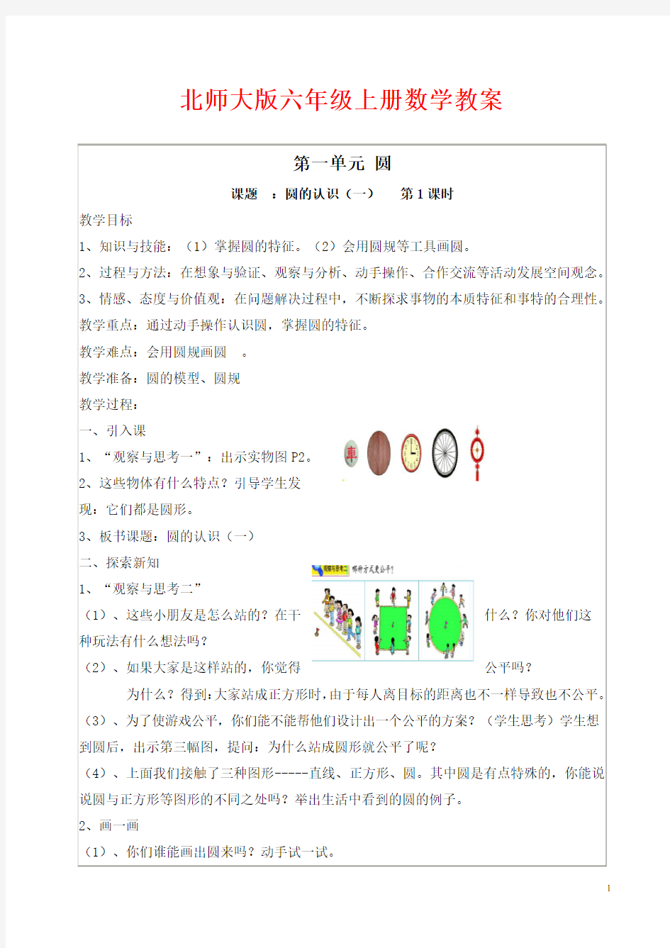 新北师大版小学六年级数学上册全册 教案教学设计