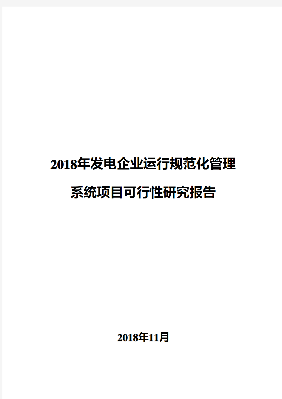 2018年发电企业运行规范化管理系统项目可行性研究报告