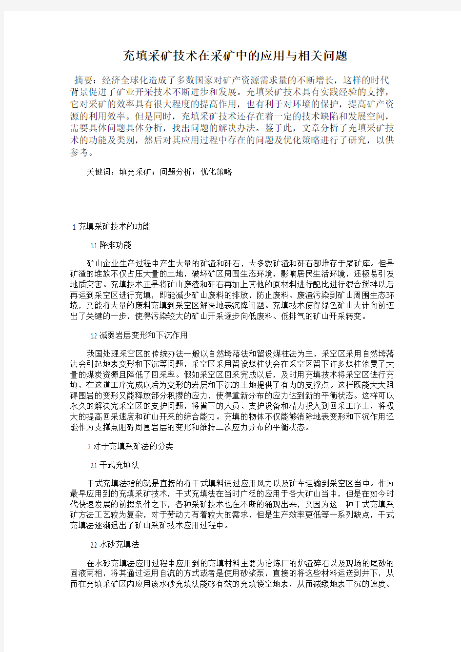 充填采矿技术在采矿中的应用与相关问题