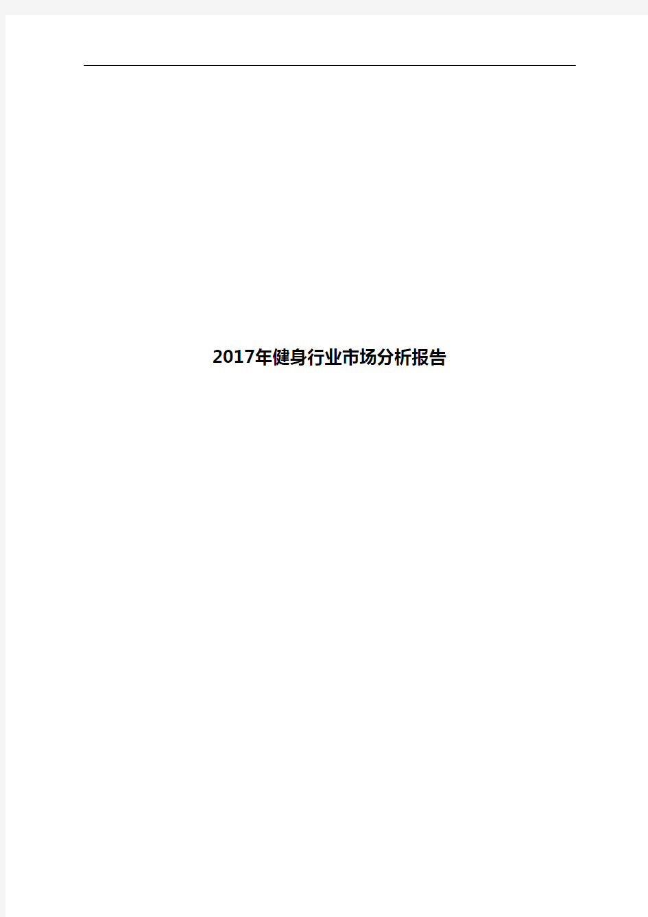 2017年健身行业市场分析报告