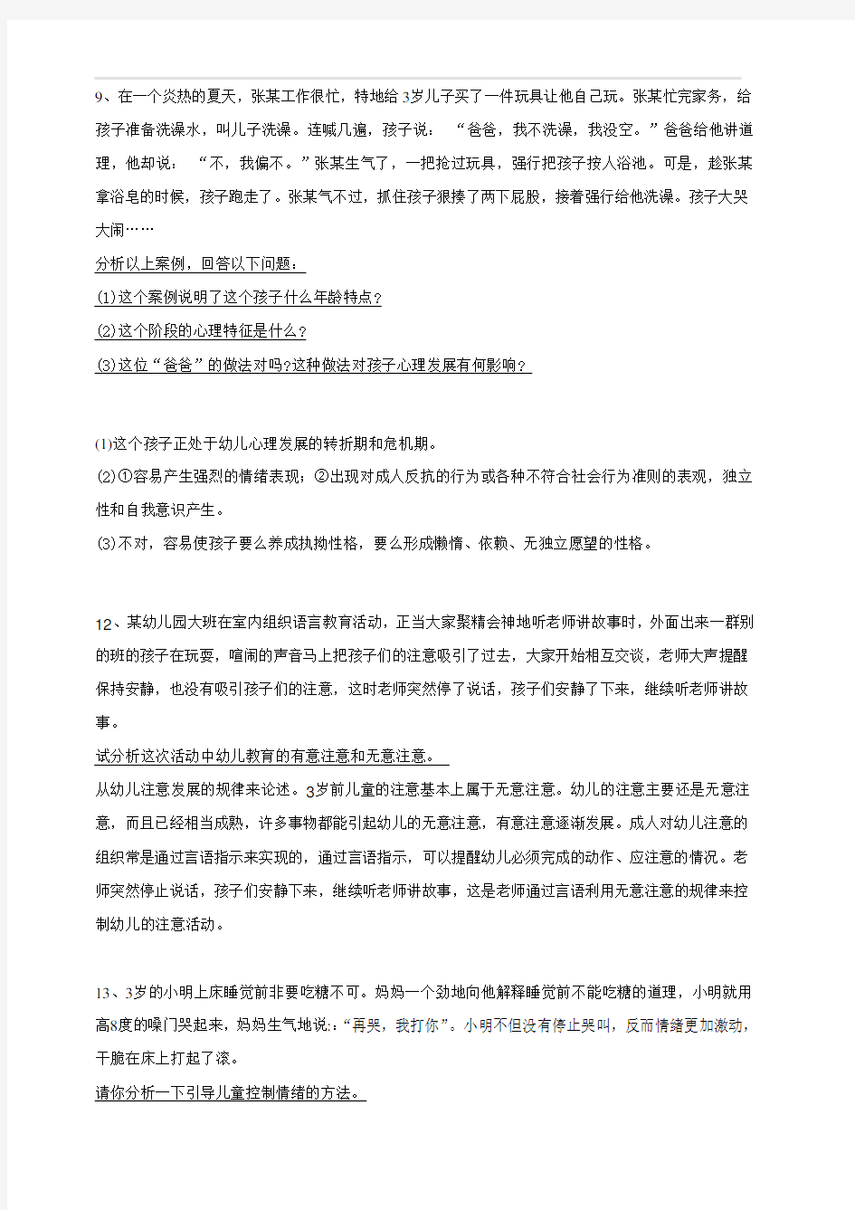 幼儿教师招聘考试案例分析集(10个)(含答案)