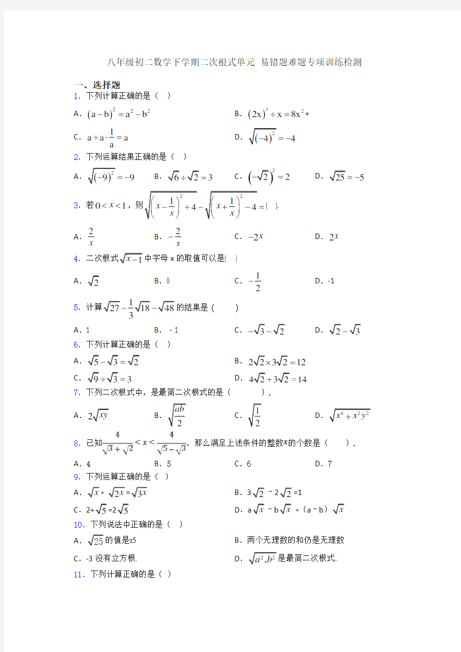 八年级初二数学下学期二次根式单元 易错题难题专项训练检测