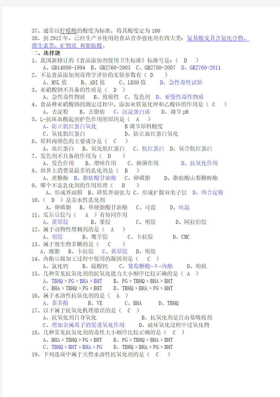 食品添加剂期末考试试题