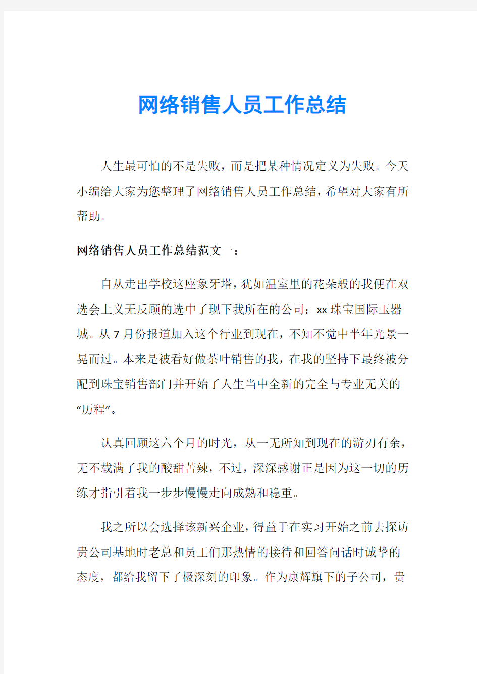 网络销售人员工作总结