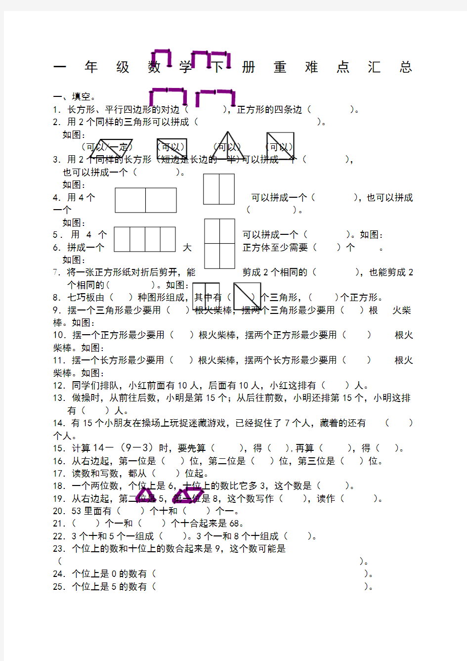 一年级数学下册重难点汇总