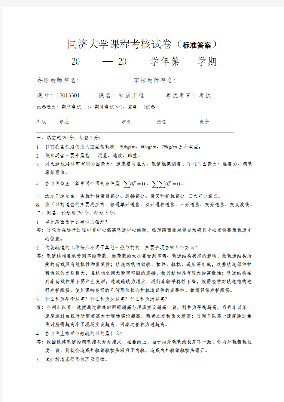 同济大学课程考核试卷(标准答案)