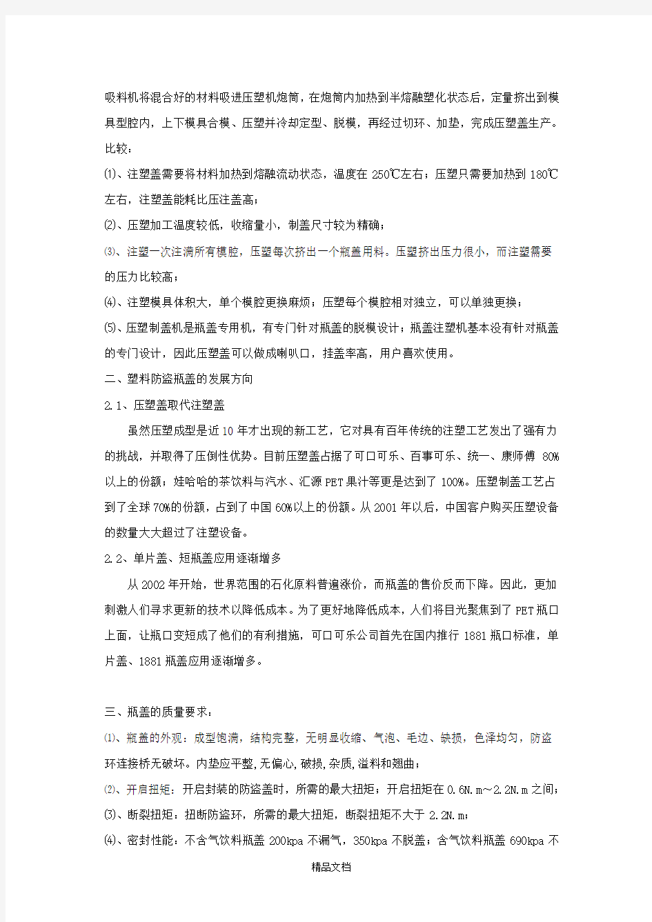 人教版二年级美术：塑料防盗瓶盖生产工艺-素材.doc