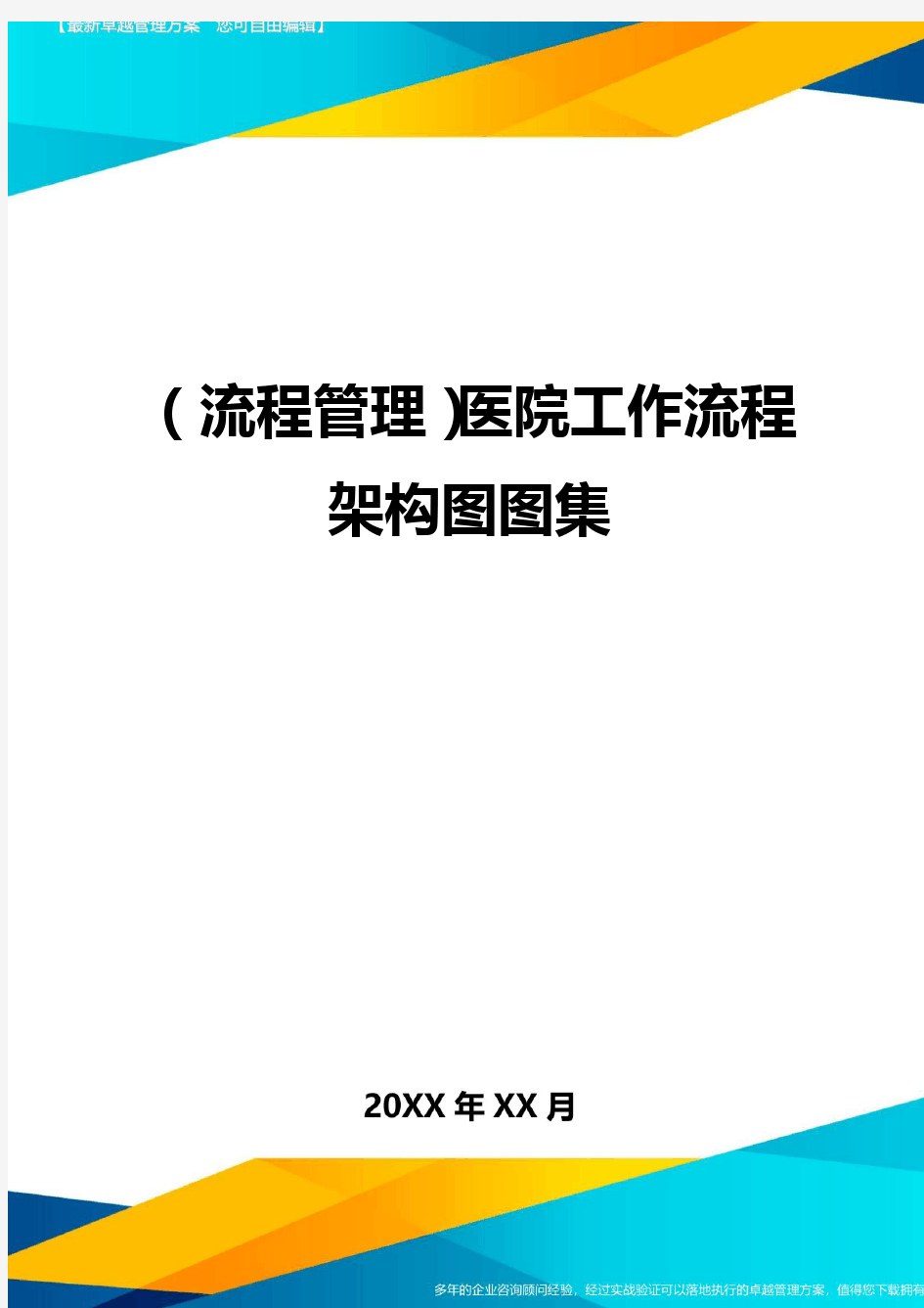 (流程管理)医院工作流程架构图图集