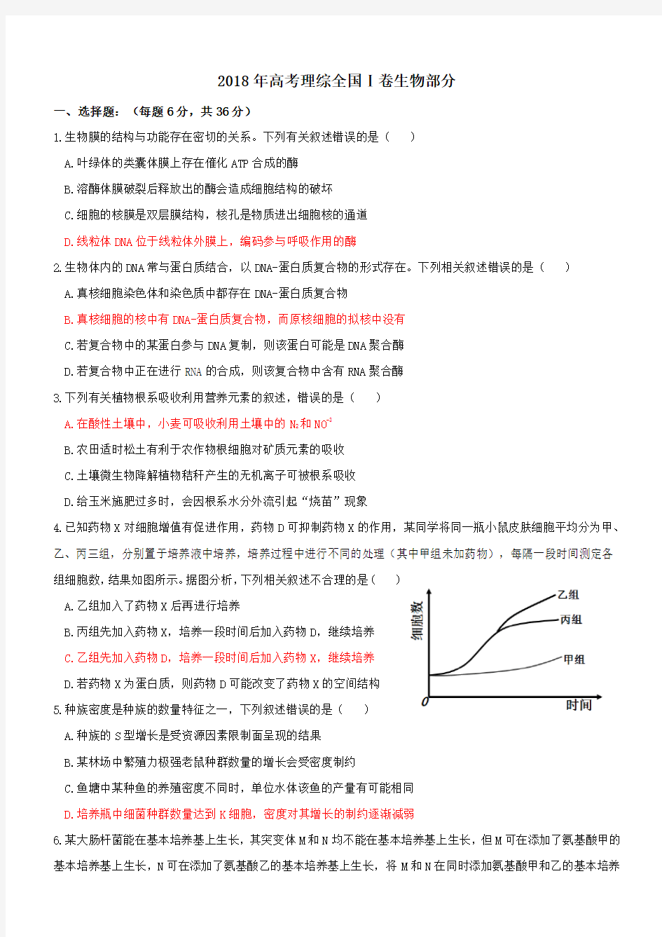 2018年高考理综全国Ⅰ卷生物部分及答案