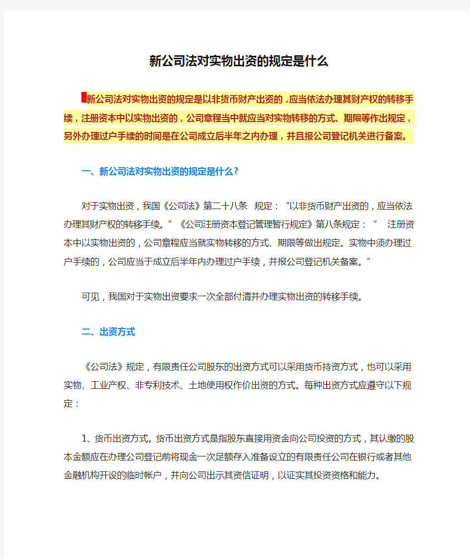 新公司法对实物出资的规定是什么