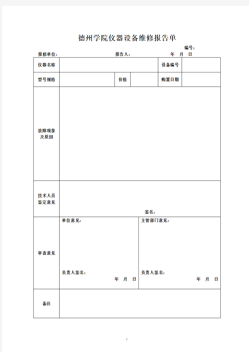 仪器设备维修报告单