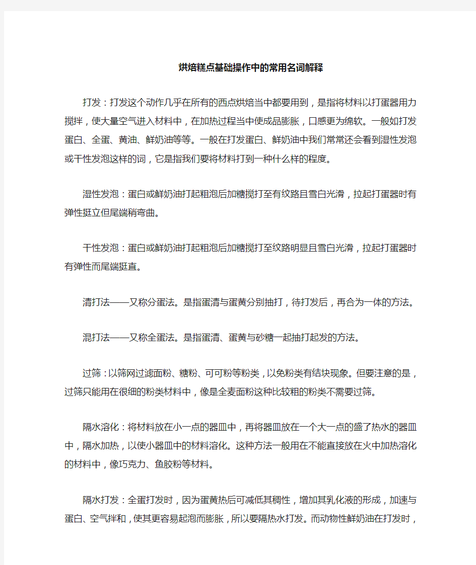 烘焙糕点基础操作中常用的名词解释