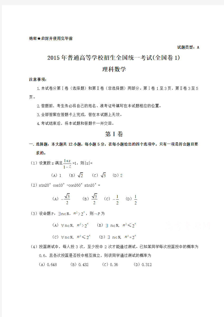 2015年全国高考理科数学试题及答案