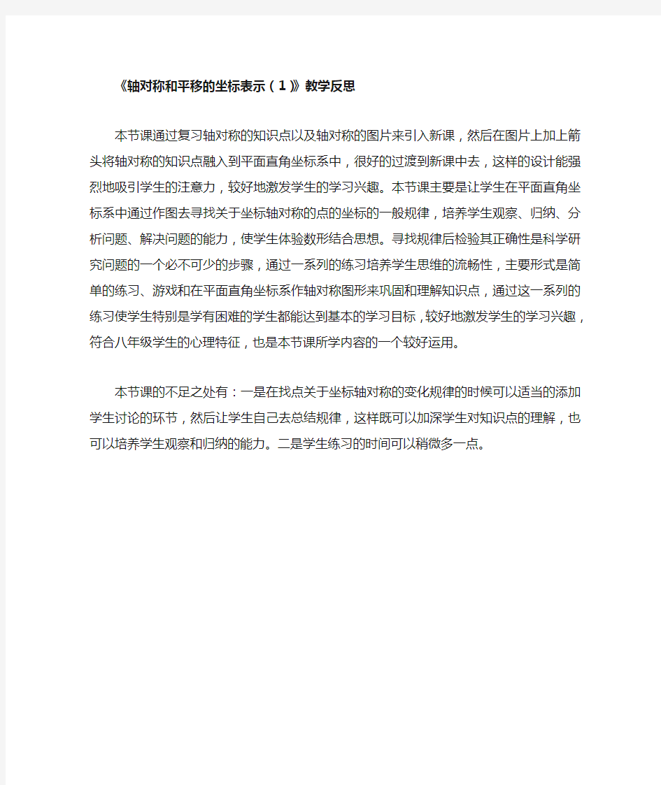 轴对称和平移的坐标表示(1)教学反思