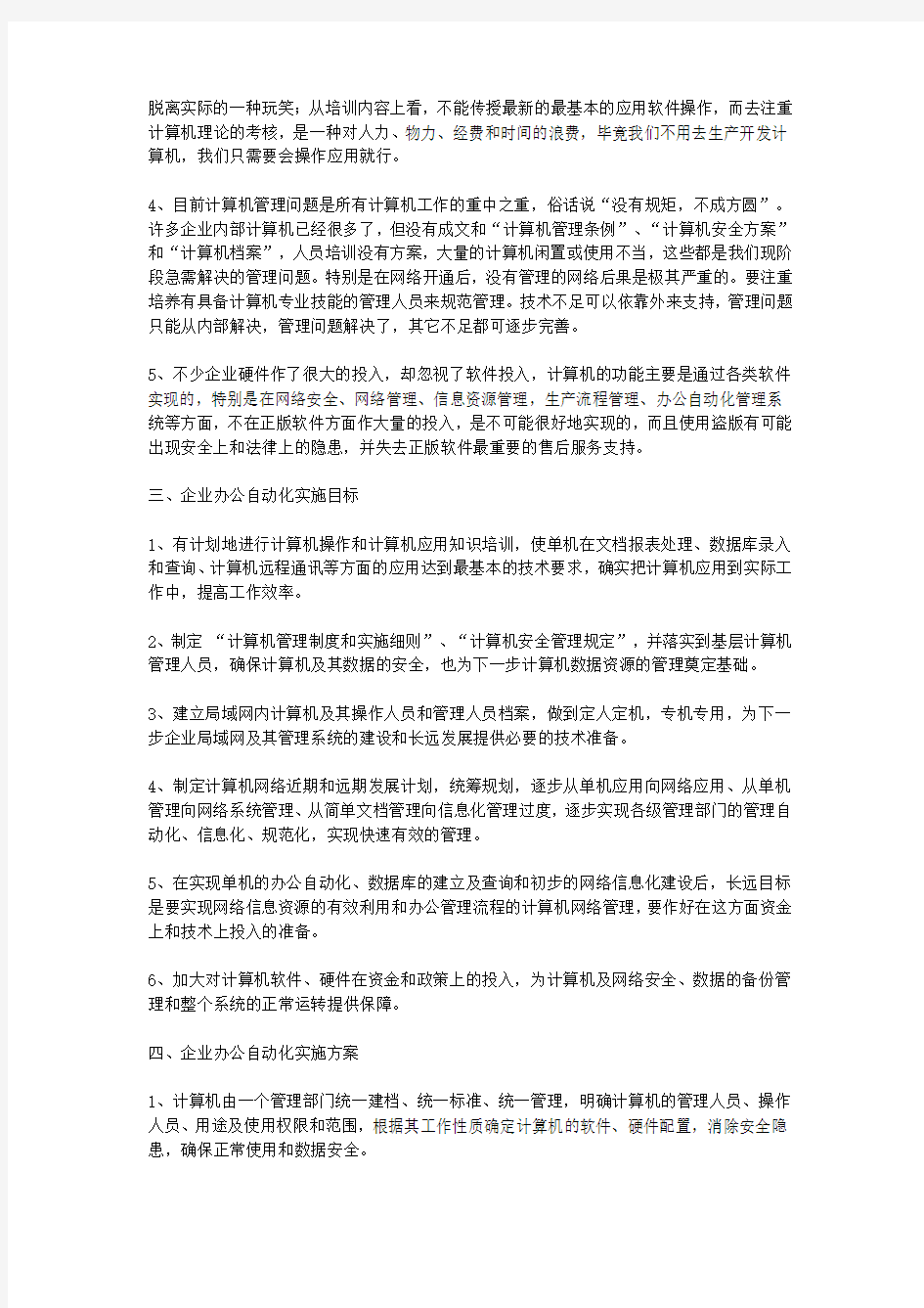 办公自动化的建设与管理