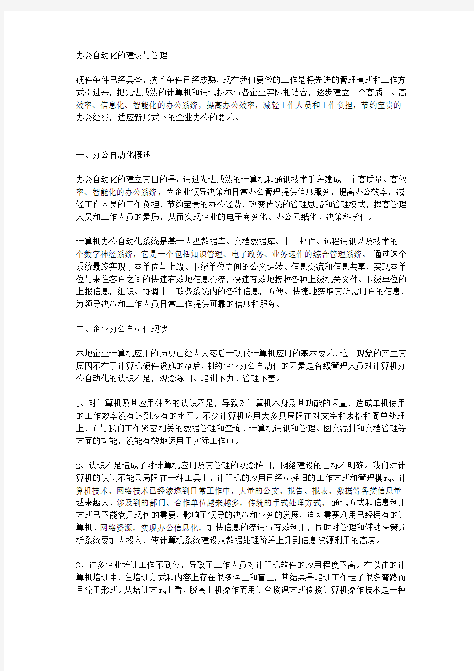 办公自动化的建设与管理